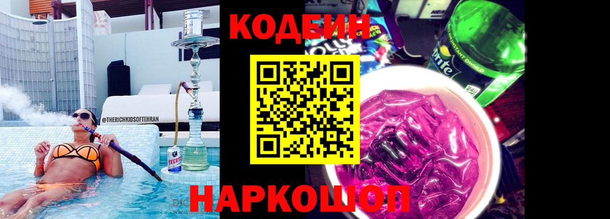 Кодеиновый сироп Lean Purple Drank  Кодеиновый сироп Lean напиток Lean (лин)  Вход с VPN  Узловая 